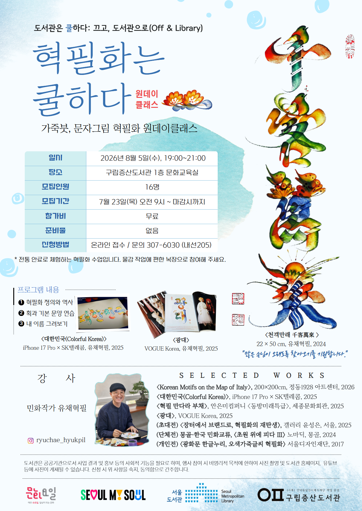 [문화행사] 가죽붓, 문자그림 혁필화 원데이 클래스 <혁필화는 COOL하다!>